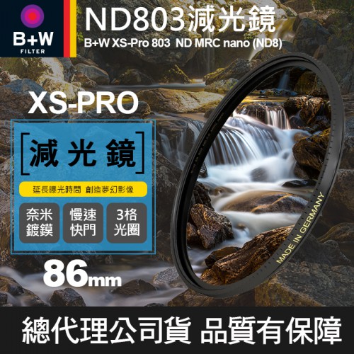 【B+W減光鏡】86mm ND803 XS-Pro MRC Nano 高硬度奈米鍍膜 ND8 減3格 捷新公司貨